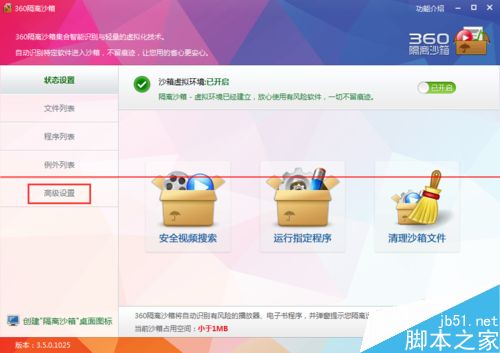 360安全卫士10.0隔离沙箱找不到了怎么办？