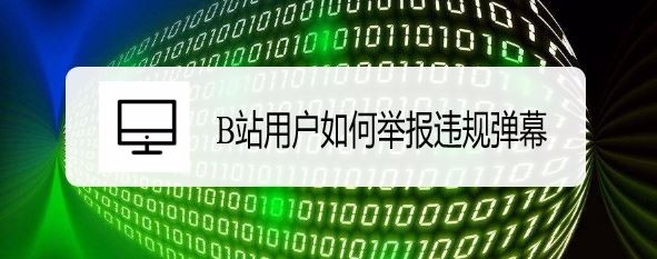 B站怎么举报和屏蔽违规弹幕? B站弹幕玩法