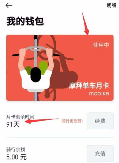 摩拜单车app怎么使用可用骑行余额购买月卡?