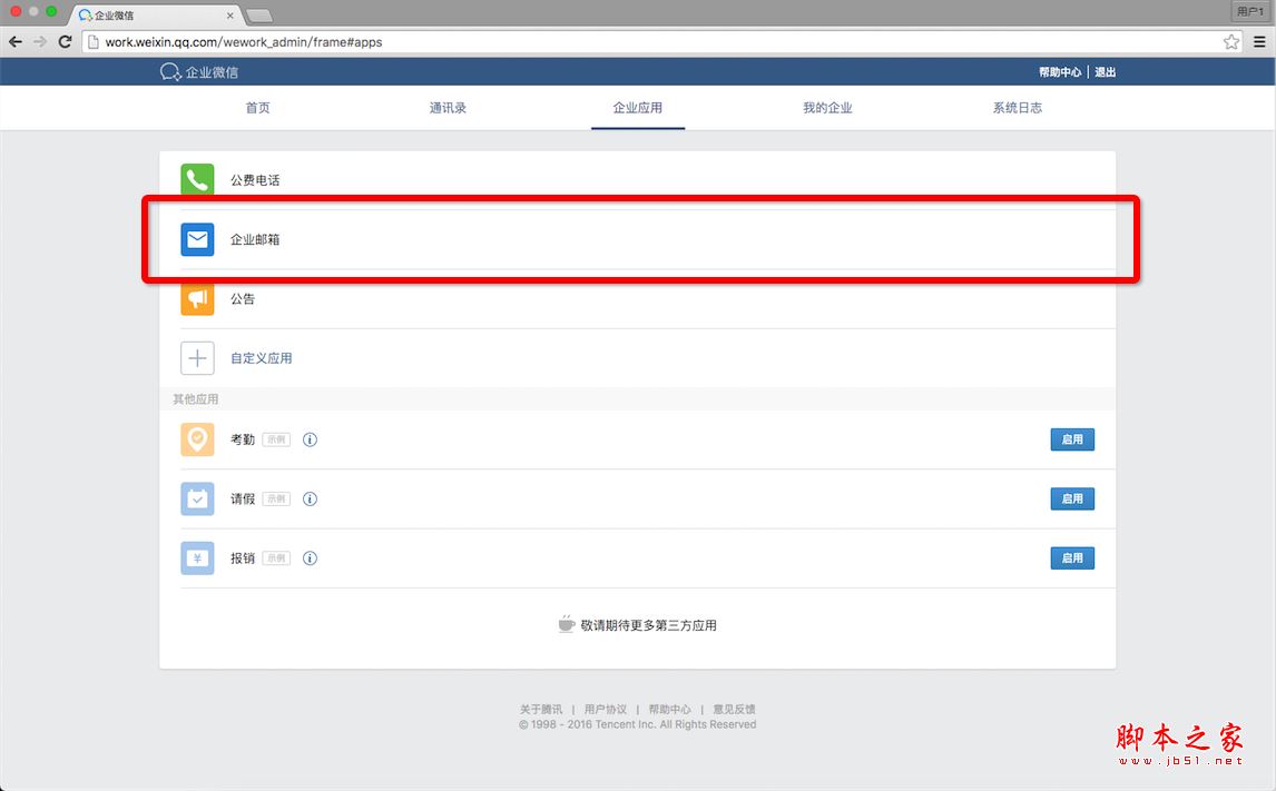 企业微信如何开通腾讯企业邮箱？企业微信开通邮箱教程