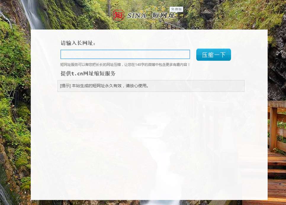 短网址生成链接接口平台推荐--新浪T.CN短链接 腾讯URL短链接生成地址