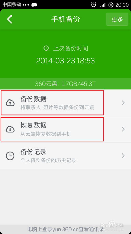 手机里的数据怎么备份　360安全卫士备份手机数据图解