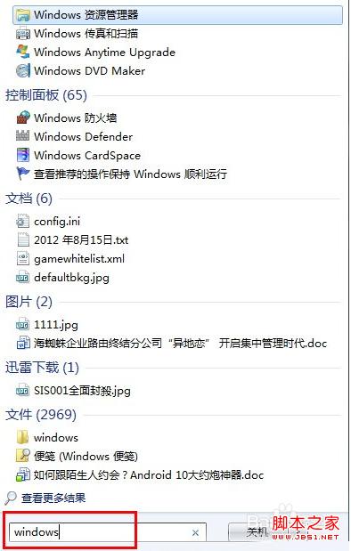 玩转windows7系统之通过搜索功能快速搜索出想要的程序、文件或程序