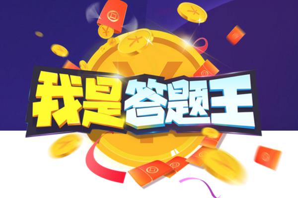 微博我是答题王怎么玩 让你刺激答题免费领现金