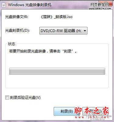 windows7中把ISO文件轻松刻录成光盘的方法(图文教程)