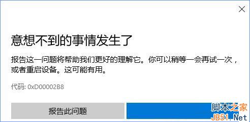 Win10商店更新应用报错0XD00002B8的解决方法 Win10商店更新应用报错0XD00002B8的解决方法