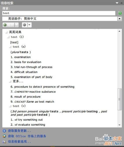在Word 2010下如何使用英华大词典等词典?