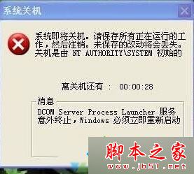 XP系统电脑突然弹出系统即将关机怎么办？XP弹出系统即将关机提示框的原因及解决方法