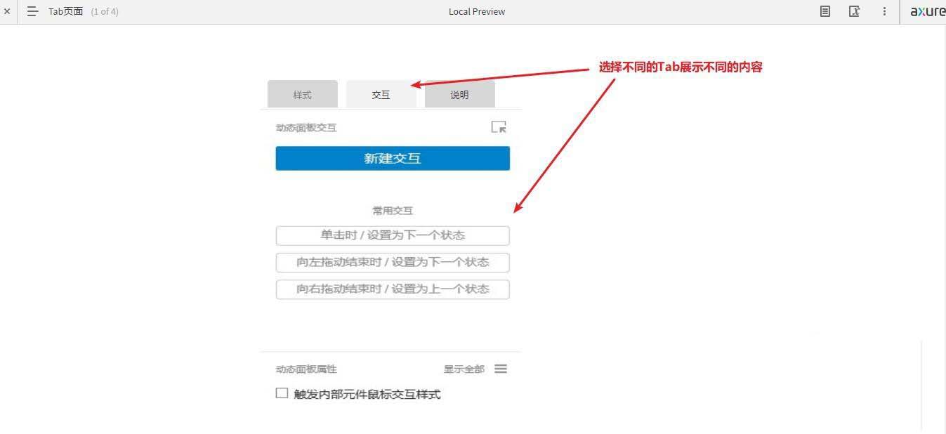 Axure怎么做一个Tab页面模型? Axure实现tab交互功能的技巧