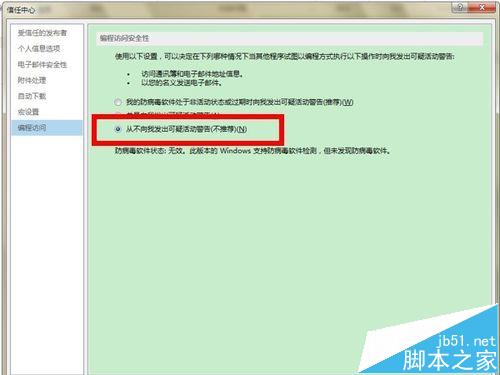 outlook发邮件的时候总是出安全提醒怎么取消?