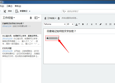 印象云共享笔记如何给重要的文件加密