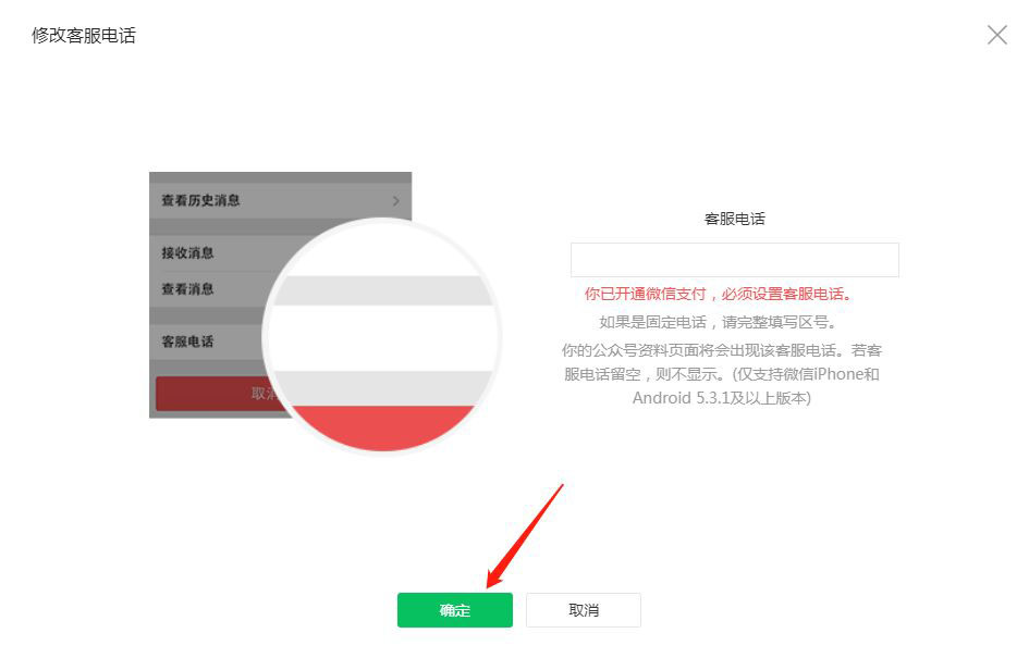 微信公众平台的客服电话在哪设置?