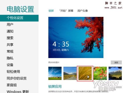 如何轻松更换Windows 8锁屏背景图片的图文教程