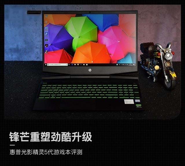 惠普光影精灵5代游戏本评测 锋芒重塑劲酷升级