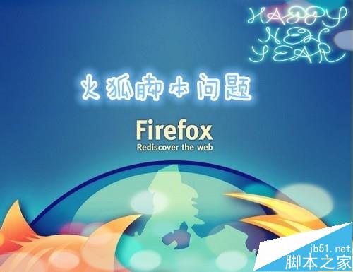 火狐浏览器崩溃警告无响应脚本该怎么办?