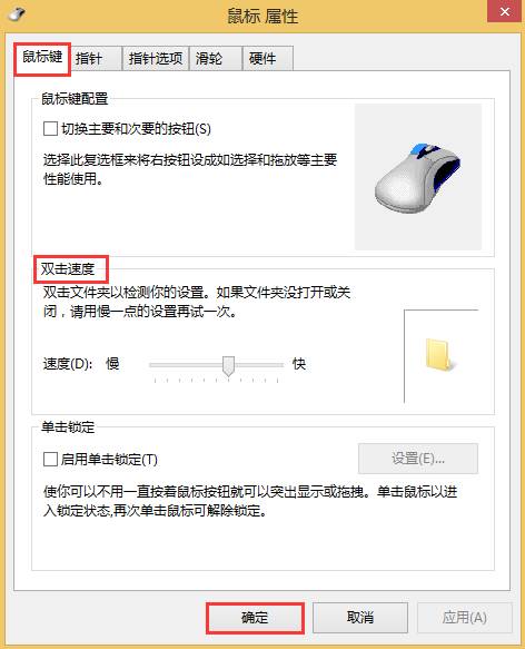 Win8鼠标双击速度设置调节小技巧全程图解