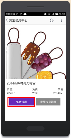 手机淘宝身申请免费试用的教程