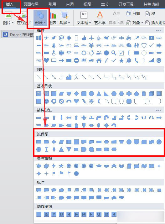 WPS怎么画流程图？WPS插入流程图方法介绍
