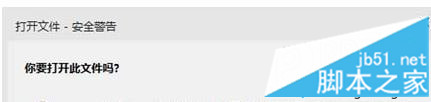 Win10总是弹出&ldquo;打开文件-安全警告&rdquo;提示框的解决方法