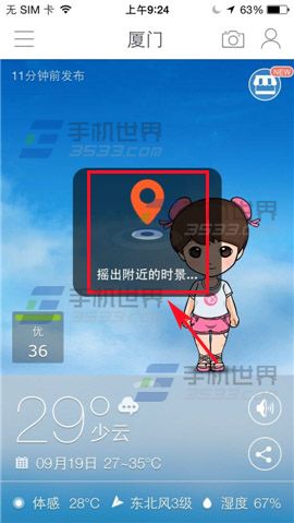 墨迹天气如何开启首页摇一摇获取附近最新的时景