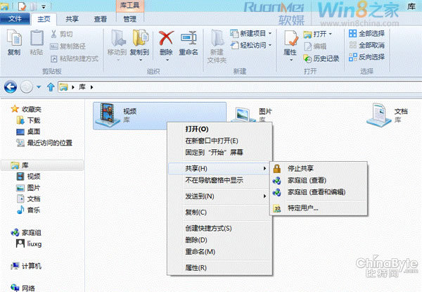 Windows8利用家庭组功能在局域网中共享文件与文件夹