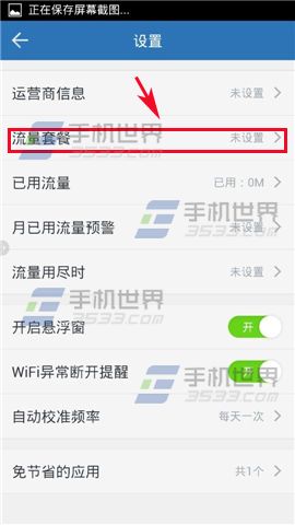 360流量卫士设置流量套餐方法图解