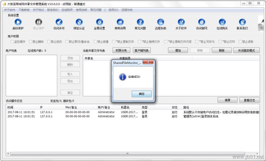 大势至局域网共享文件管理系统全能版安装使用教程