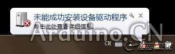 win7安装不了Arduino驱动 win7系统Arduino驱动安装图文教程