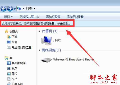 Win7系统电脑打开局域网没看到其他计算机的原因及解决方法图文教程