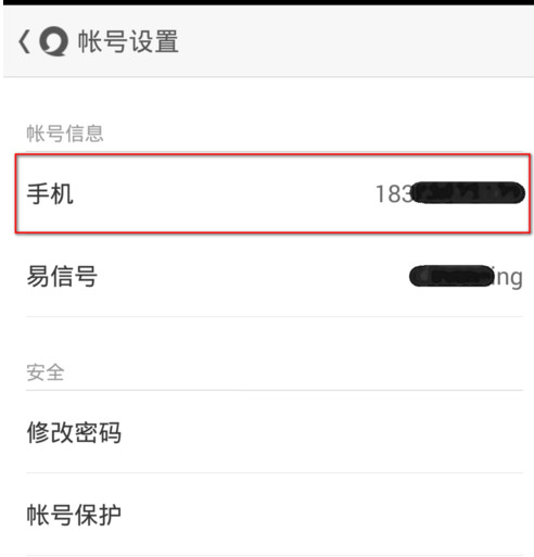 易信更改手机号码将绑定的号码换成现在使用的号码
