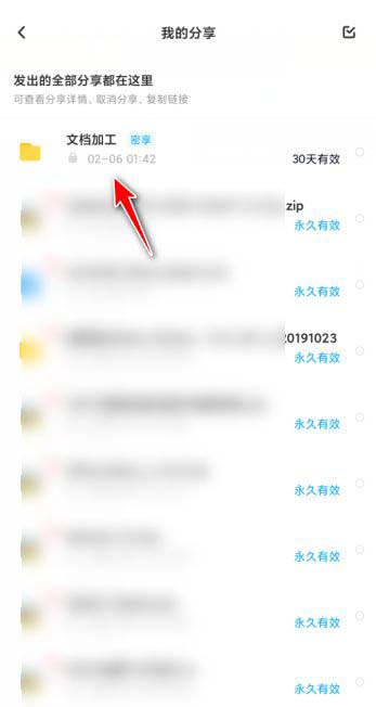 百度网盘如何修改分享有效期?