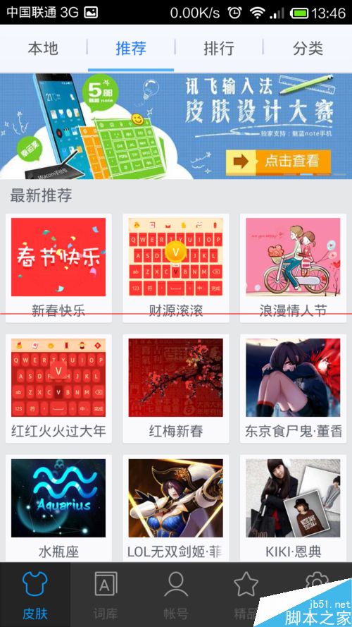 手机讯飞输入法换皮肤的方法
