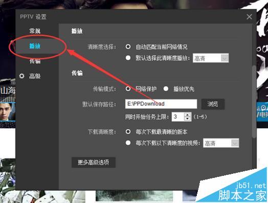PPTV聚力视频同时任务上限数在哪里设置?