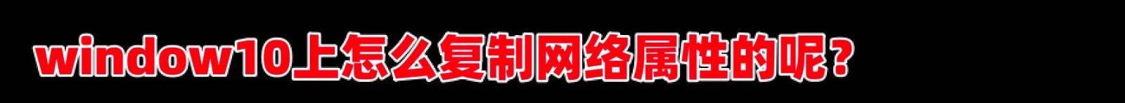 win10网络属性能复制吗? win10复制网络属性能的技巧
