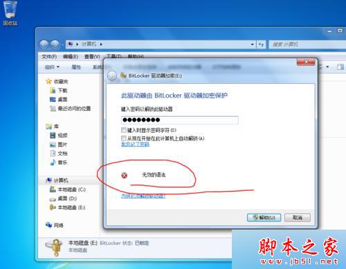win7旗舰版系统更新补丁使用bitlocker时输入密码出现 &ldquo;无效的语法&rdquo;的解决方法