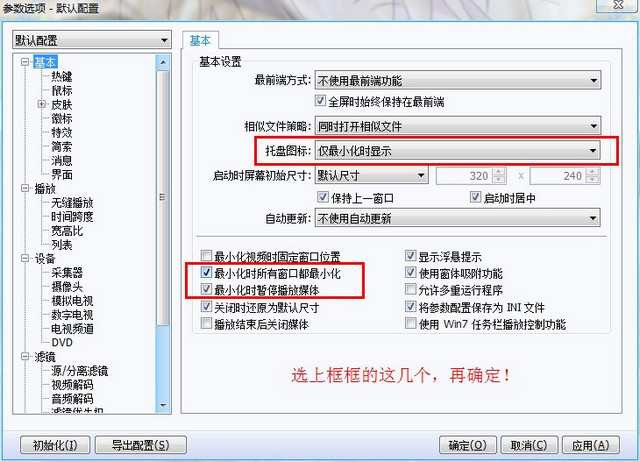 potplayer老板键设置图文教程