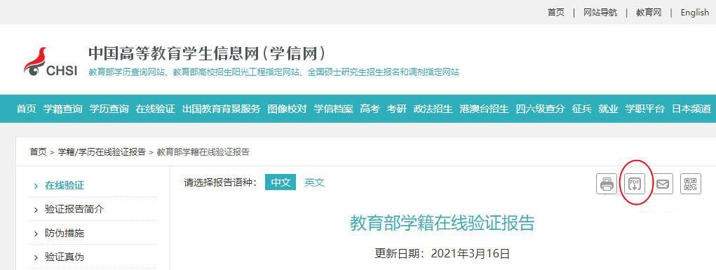 学信网怎么下载在线验证码报告? 学信网在线验证报告的获取方法