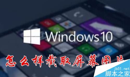 Win10怎么样截取屏幕？Windows INK屏幕草图截屏教程