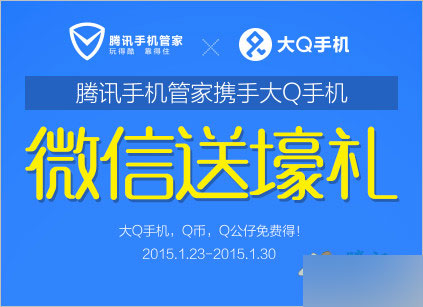 腾讯手机管家携手大Q手机活动 微信扫描关注抽奖得Q币 QQ公仔等