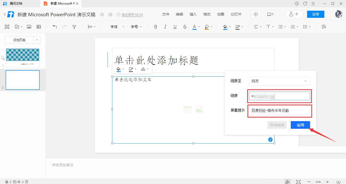 腾讯文档幻灯片怎么添加链接? 腾讯文档插入超链接的技巧