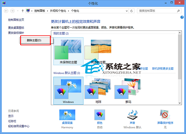 Win8系统删除主题删除废弃残留下来的主题