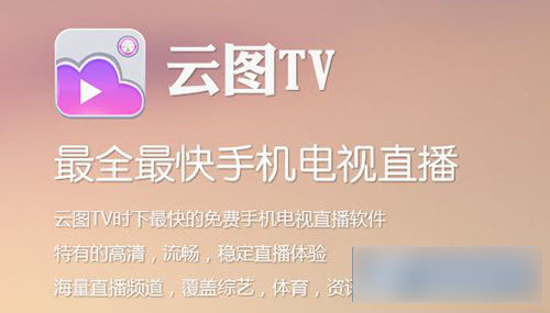 云图获取网络失败怎么办？云图tv电视直播获取数据失败解决方法介绍