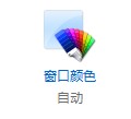 windows8怎么设置窗口和边栏半透明操作图解