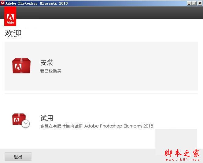 Adobe Photoshop Elements 2018中文免费安装+破解详细图文教程