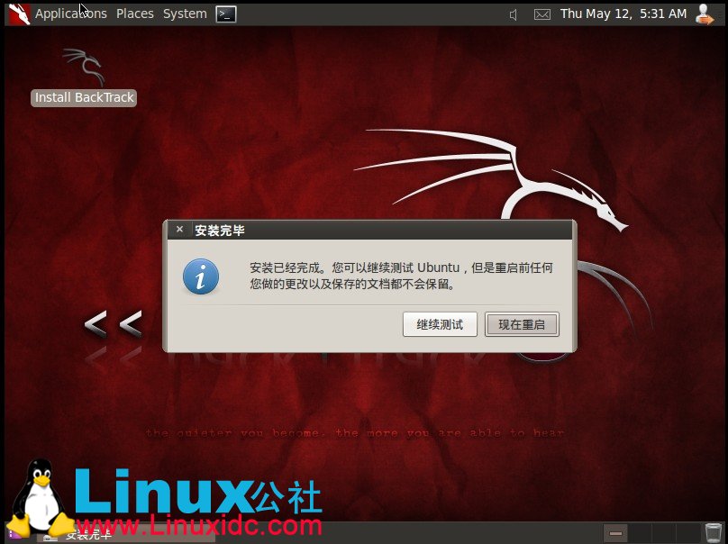 虚拟机下安装BackTrack5 (BT5)教程及BT5汉化方法