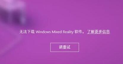 Win10无法下载混合现实怎么办 Win10混合现实(Mixed Reality)使用方法分享