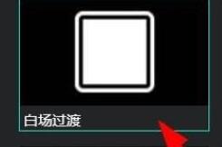 AQ录制如何设置白场过渡 AQ录制白场过渡设置方法