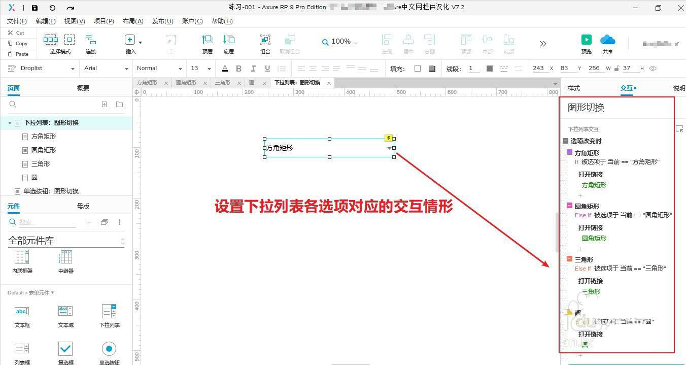 Axure怎么利用下拉列表实现形状的切换?