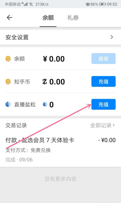 知乎如何充直播盐粒?