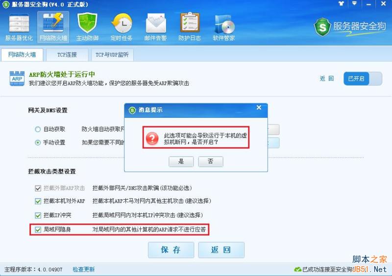 服务器安全狗 ARP防护功能操作教程